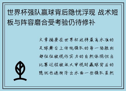 世界杯强队赢球背后隐忧浮现 战术短板与阵容磨合受考验仍待修补