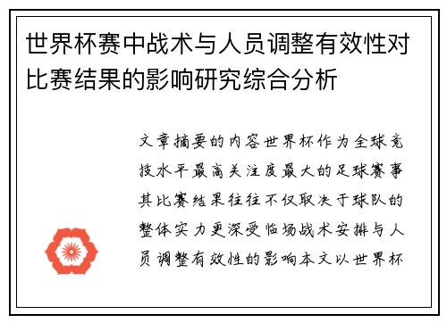 世界杯赛中战术与人员调整有效性对比赛结果的影响研究综合分析