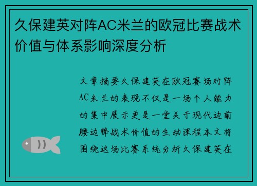 久保建英对阵AC米兰的欧冠比赛战术价值与体系影响深度分析