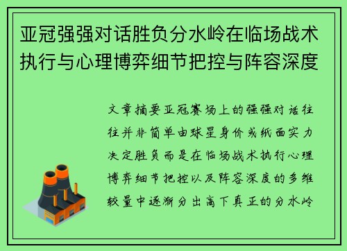 亚冠强强对话胜负分水岭在临场战术执行与心理博弈细节把控与阵容深度较量