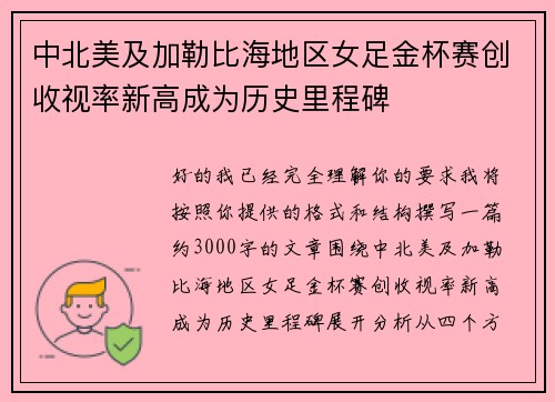 中北美及加勒比海地区女足金杯赛创收视率新高成为历史里程碑