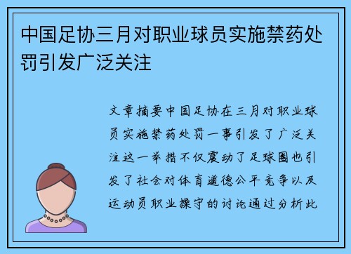 中国足协三月对职业球员实施禁药处罚引发广泛关注