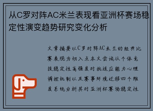 从C罗对阵AC米兰表现看亚洲杯赛场稳定性演变趋势研究变化分析