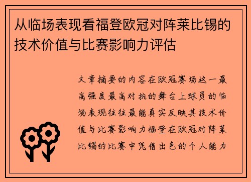 从临场表现看福登欧冠对阵莱比锡的技术价值与比赛影响力评估