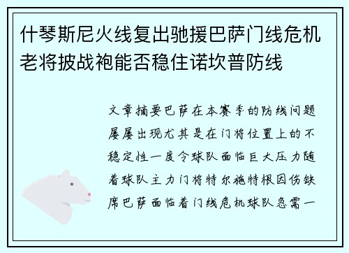 什琴斯尼火线复出驰援巴萨门线危机老将披战袍能否稳住诺坎普防线