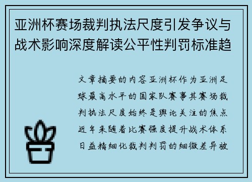 亚洲杯赛场裁判执法尺度引发争议与战术影响深度解读公平性判罚标准趋势