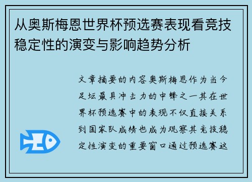 从奥斯梅恩世界杯预选赛表现看竞技稳定性的演变与影响趋势分析