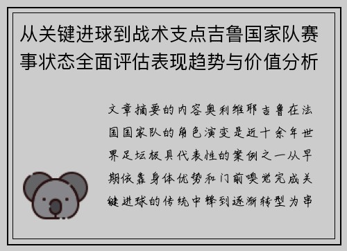 从关键进球到战术支点吉鲁国家队赛事状态全面评估表现趋势与价值分析