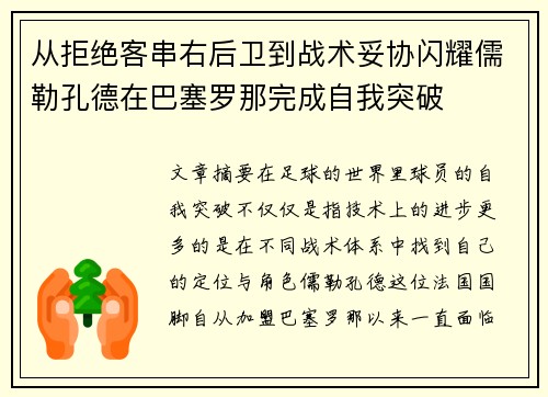 从拒绝客串右后卫到战术妥协闪耀儒勒孔德在巴塞罗那完成自我突破