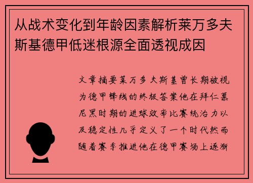 从战术变化到年龄因素解析莱万多夫斯基德甲低迷根源全面透视成因