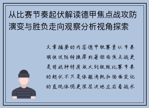 从比赛节奏起伏解读德甲焦点战攻防演变与胜负走向观察分析视角探索