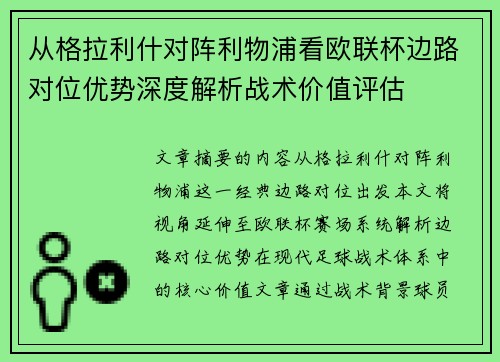 从格拉利什对阵利物浦看欧联杯边路对位优势深度解析战术价值评估