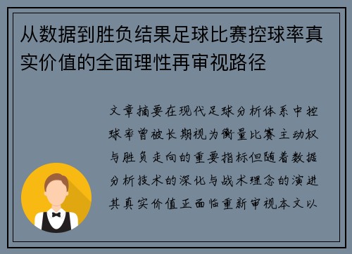 从数据到胜负结果足球比赛控球率真实价值的全面理性再审视路径