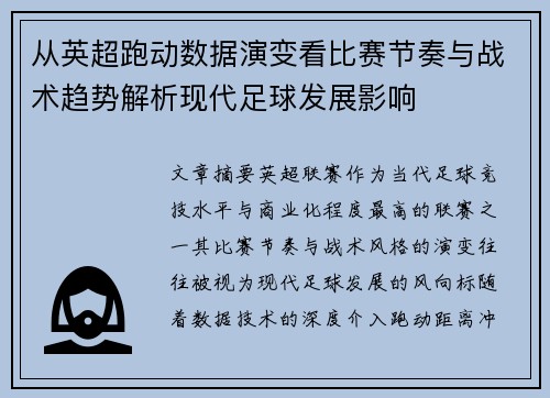 从英超跑动数据演变看比赛节奏与战术趋势解析现代足球发展影响
