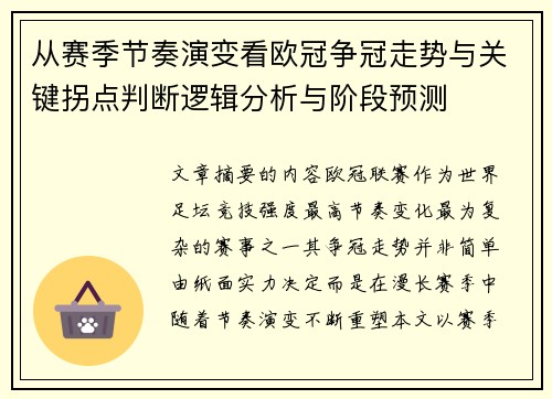 从赛季节奏演变看欧冠争冠走势与关键拐点判断逻辑分析与阶段预测