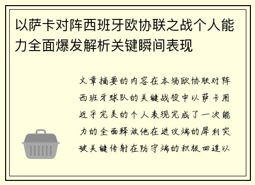 以萨卡对阵西班牙欧协联之战个人能力全面爆发解析关键瞬间表现