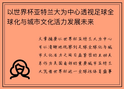 以世界杯亚特兰大为中心透视足球全球化与城市文化活力发展未来