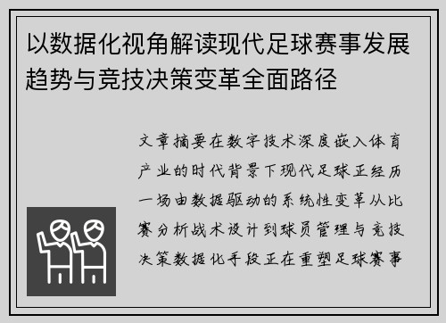 以数据化视角解读现代足球赛事发展趋势与竞技决策变革全面路径