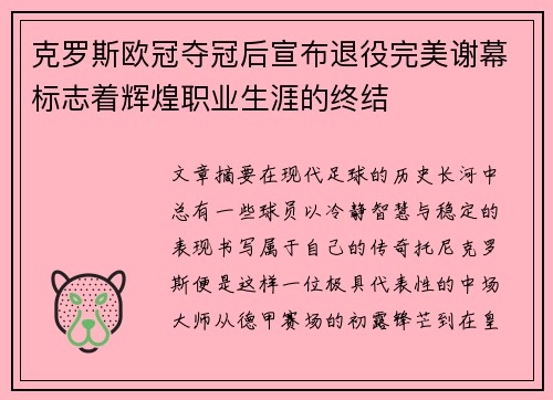 克罗斯欧冠夺冠后宣布退役完美谢幕标志着辉煌职业生涯的终结