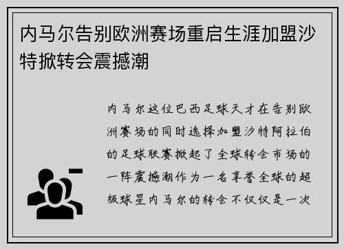 内马尔告别欧洲赛场重启生涯加盟沙特掀转会震撼潮