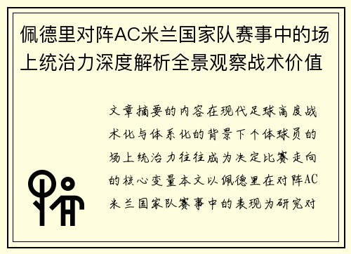 佩德里对阵AC米兰国家队赛事中的场上统治力深度解析全景观察战术价值