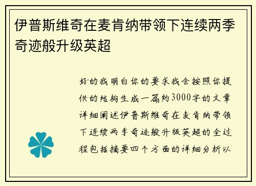 伊普斯维奇在麦肯纳带领下连续两季奇迹般升级英超