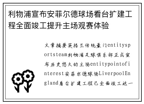 利物浦宣布安菲尔德球场看台扩建工程全面竣工提升主场观赛体验 利物浦宣布安菲尔德球场看台扩建工程全面竣工提升主场观赛体验