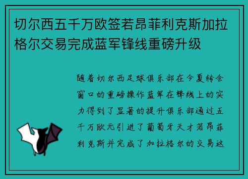 切尔西五千万欧签若昂菲利克斯加拉格尔交易完成蓝军锋线重磅升级 切尔西五千万欧签若昂菲利克斯加拉格尔交易完成蓝军锋线重磅升级