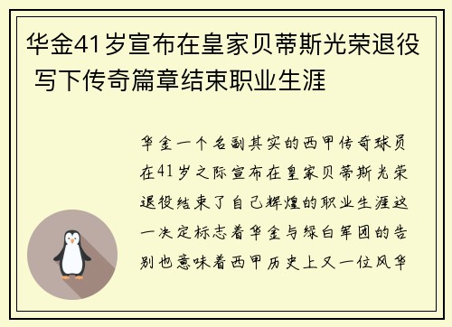 华金41岁宣布在皇家贝蒂斯光荣退役 写下传奇篇章结束职业生涯