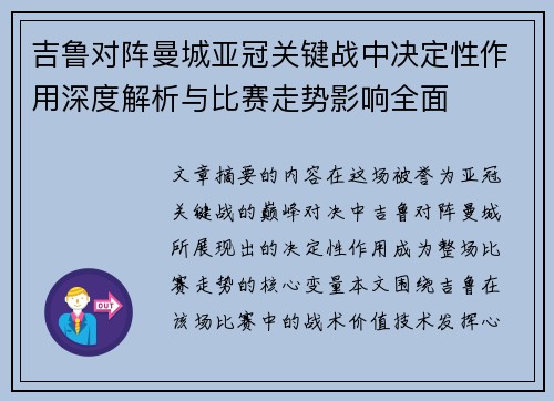 吉鲁对阵曼城亚冠关键战中决定性作用深度解析与比赛走势影响全面