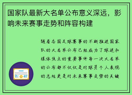 国家队最新大名单公布意义深远，影响未来赛事走势和阵容构建