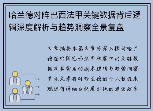 哈兰德对阵巴西法甲关键数据背后逻辑深度解析与趋势洞察全景复盘 哈兰德对阵巴西法甲关键数据背后逻辑深度解析与趋势洞察全景复盘