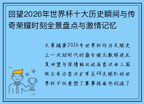 回望2026年世界杯十大历史瞬间与传奇荣耀时刻全景盘点与激情记忆