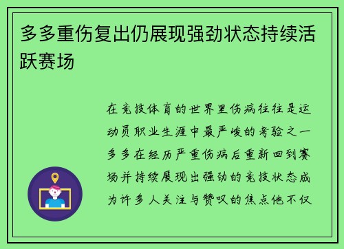 多多重伤复出仍展现强劲状态持续活跃赛场