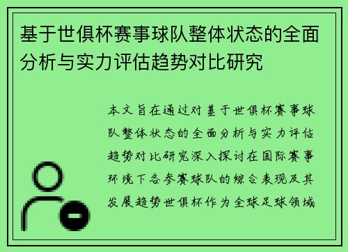 基于世俱杯赛事球队整体状态的全面分析与实力评估趋势对比研究