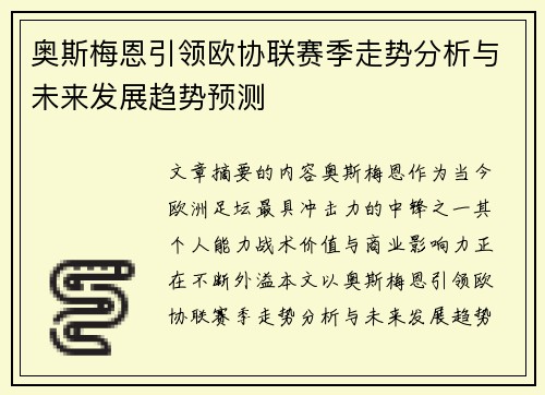 奥斯梅恩引领欧协联赛季走势分析与未来发展趋势预测 奥斯梅恩引领欧协联赛季走势分析与未来发展趋势预测