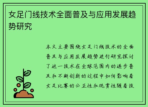 女足门线技术全面普及与应用发展趋势研究
