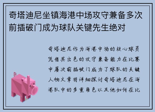 奇塔迪尼坐镇海港中场攻守兼备多次前插破门成为球队关键先生绝对