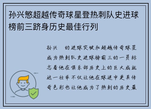 孙兴慜超越传奇球星登热刺队史进球榜前三跻身历史最佳行列