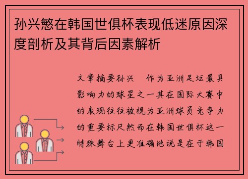 孙兴慜在韩国世俱杯表现低迷原因深度剖析及其背后因素解析