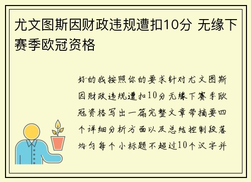 尤文图斯因财政违规遭扣10分 无缘下赛季欧冠资格