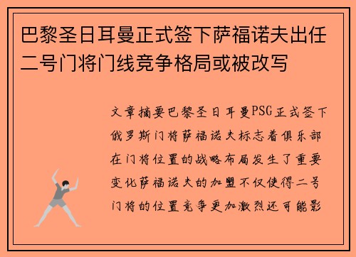 巴黎圣日耳曼正式签下萨福诺夫出任二号门将门线竞争格局或被改写