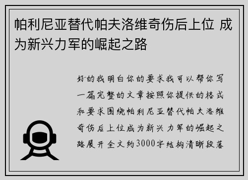 帕利尼亚替代帕夫洛维奇伤后上位 成为新兴力军的崛起之路
