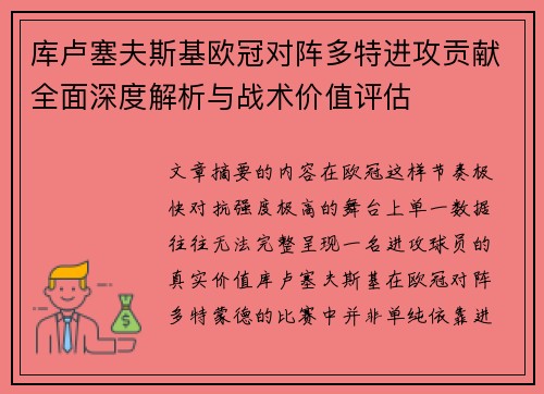 库卢塞夫斯基欧冠对阵多特进攻贡献全面深度解析与战术价值评估 库卢塞夫斯基欧冠对阵多特进攻贡献全面深度解析与战术价值评估