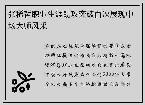 张稀哲职业生涯助攻突破百次展现中场大师风采