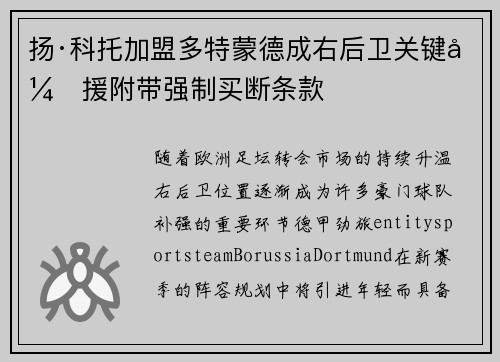 扬·科托加盟多特蒙德成右后卫关键引援附带强制买断条款 扬·科托加盟多特蒙德成右后卫关键引援附带强制买断条款