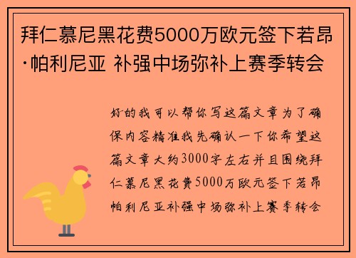 拜仁慕尼黑花费5000万欧元签下若昂·帕利尼亚 补强中场弥补上赛季转会失误 拜仁慕尼黑花费5000万欧元签下若昂·帕利尼亚 补强中场弥补上赛季转会失误