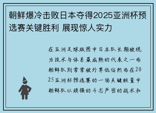 朝鲜爆冷击败日本夺得2025亚洲杯预选赛关键胜利 展现惊人实力 朝鲜爆冷击败日本夺得2025亚洲杯预选赛关键胜利 展现惊人实力