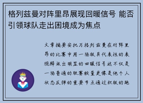 格列兹曼对阵里昂展现回暖信号 能否引领球队走出困境成为焦点