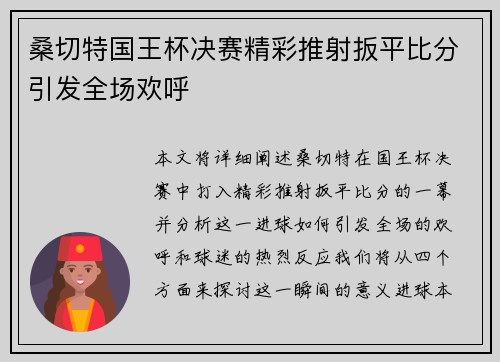 桑切特国王杯决赛精彩推射扳平比分引发全场欢呼 桑切特国王杯决赛精彩推射扳平比分引发全场欢呼
